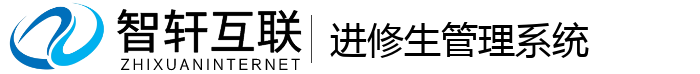 进修生管理系统